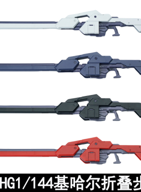 AOZ HG 1/144 基哈尔折叠步枪 通用配件包拼装模型武器改件