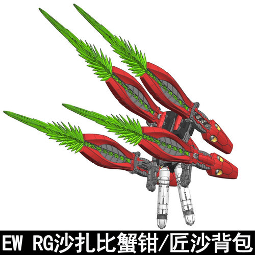 沙扎比拼装模型EW蟹钳匠沙用背包