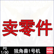 大班PG1/60独角兽1号机拼装模型补件零件板件