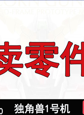 大班独角兽号机拼装模型零件