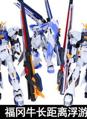 EW模型1/144 RG HG EG 福冈牛长距离浮游炮海牛武器配件包特效件