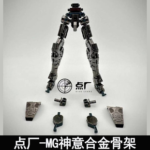 点厂MG 1/100 神意合金骨架金属加强改件拼装模型配件包预组装版