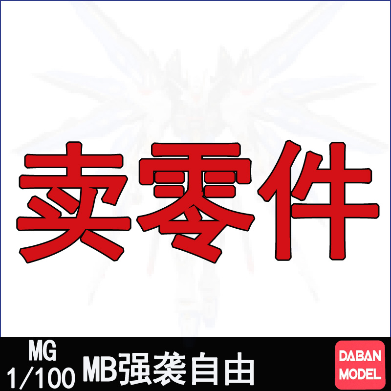 大班8802MB强袭自由零件补件配件