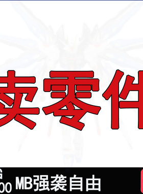 大班8802MB强袭自由零件补件配件