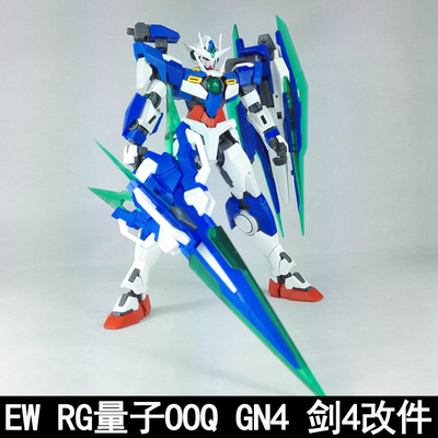 ewRG00q量子剑四改件拼装模型