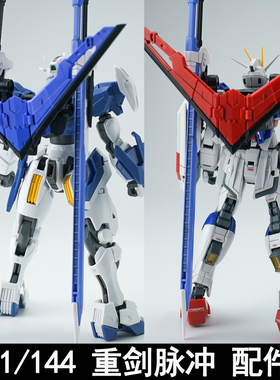 EW RG HG 1/144 重剑脉冲 剑脉配件包拼装模型通用武器改件送特典