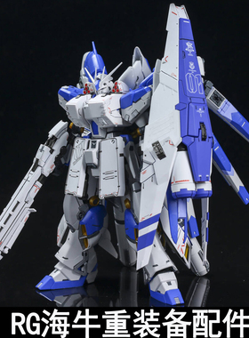 EW RG 1/144 海牛重装备 HWS 重海牛 配件包拼装模型武器装备改件