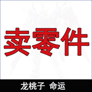 龙桃子MB命运海涅拼装模型补件零件板件