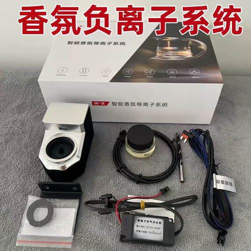 持久留香系统改装车用车载香薰