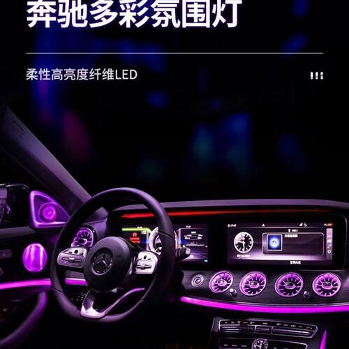 奔驰C级E级 GLC专用改装网红发光氛围灯七件套原厂协议led幻彩