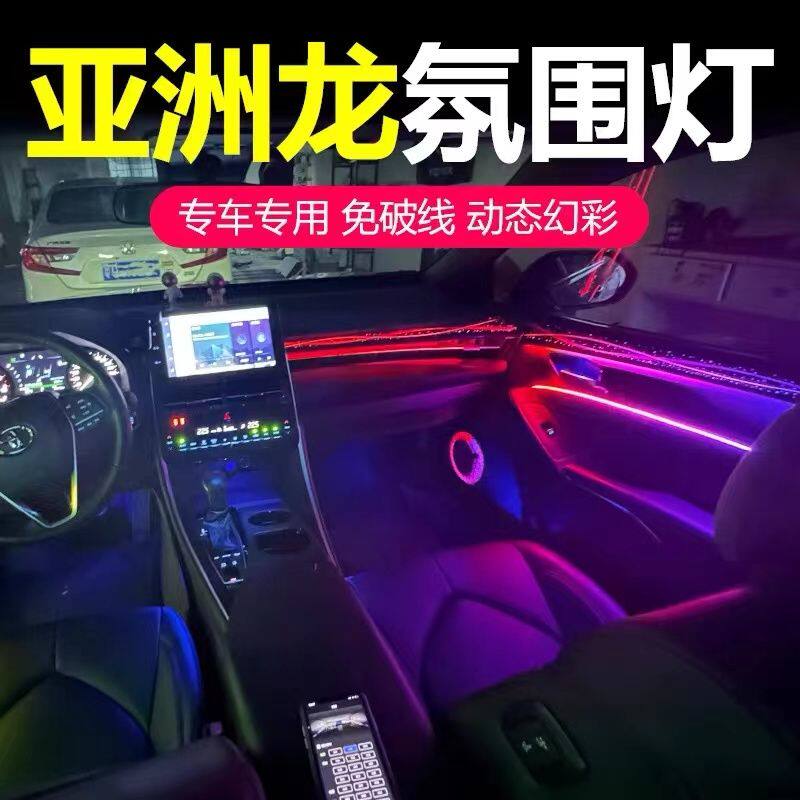 丰田亚洲龙高档氛围灯专车专用原厂替换式龙鳞气氛灯车内改装包邮