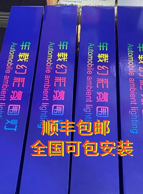 车内256色幻彩流光免穿线氛围灯