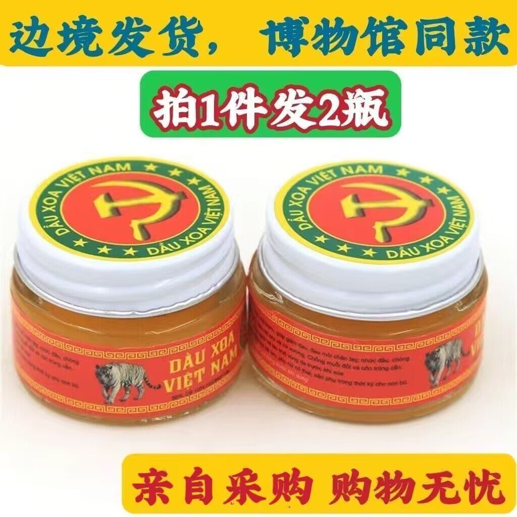 2瓶越南老虎膏党军膏DAU XOA VIET NAM驱蚊清凉止痒膝盖腰腿肩颈