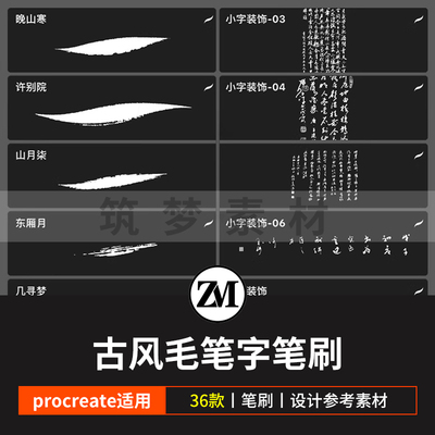 procreate笔刷水墨书写古风毛笔书法手写字体墨迹中国风装饰设计