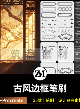 中国风古风传统中式复古边框花纹新年装饰元素ps/procreate笔刷