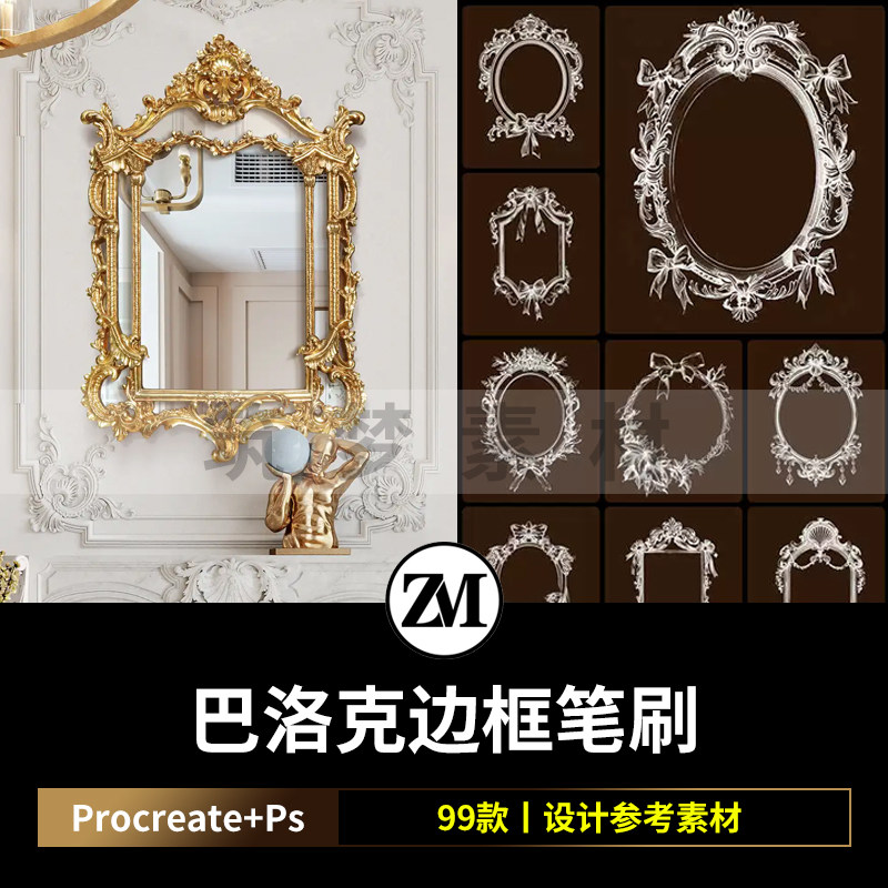 巴洛克边框线稿Procreate笔刷ps复古镜子相框镜框架室内设计家具