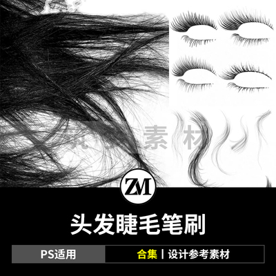 PS笔刷头发睫毛眉毛笔刷后期修图素材人像毛发笔刷CG毛发笔触发丝
