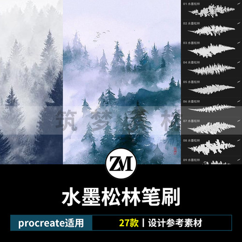 procreate笔刷国风水墨松林水彩树木森林植物氛围感iPad绘画背景