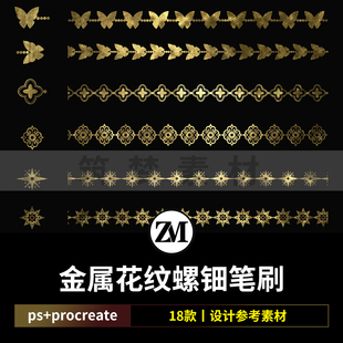 白川柏川Procreate笔刷Ps笔刷金属花纹螺钿纹理手绘素材画笔设计