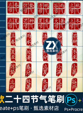 ps笔刷procreate笔刷古风二十四节气书法篆刻装饰图章刻章