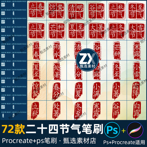 ps笔刷procreate笔刷古风二十四节气书法篆刻装饰图章刻章