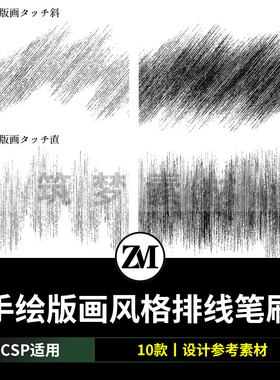 手绘版画风格排线笔刷 动漫CSP素材SUT格式10枚 ClipStudioPaint