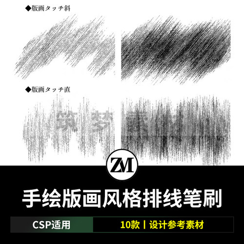 手绘版画风格排线笔刷 动漫CSP素材SUT格式10枚 ClipStudioPaint