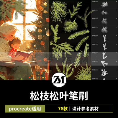 ps笔刷procreate笔刷圣诞节松树松叶松枝雪松针叶松柏树氛围装饰