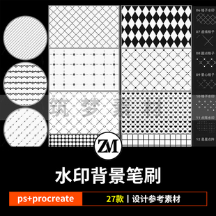 ps笔刷procreate笔刷水印背景爱心格子格纹圆点菱形斜线底纹素材