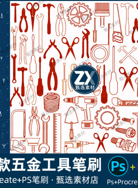 ps笔刷procreate笔刷五金工具装修维修螺丝刀锤子剪刀扳手榔头