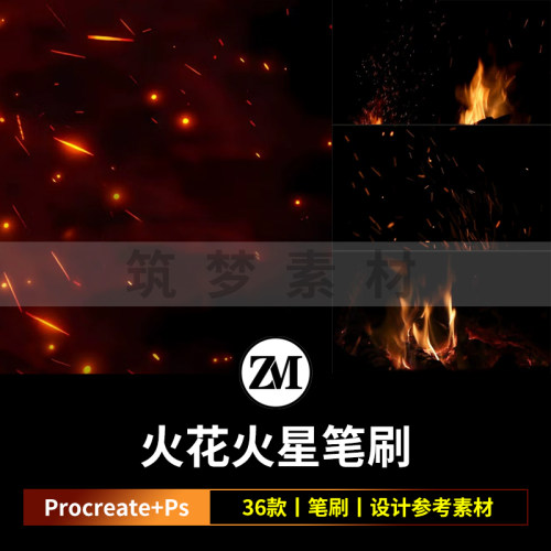 ps笔刷procreate笔刷逼真碰撞火花摩擦火星火光颗粒散点光效火焰