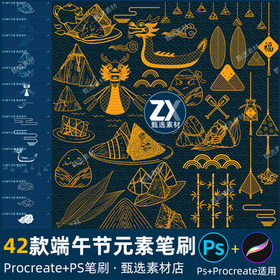 ps笔刷procreate笔刷端午节元素粽子龙舟线稿传统节日插画装饰图