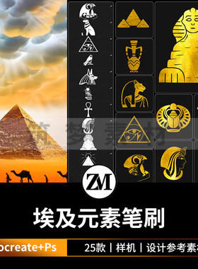 古埃及元素procreate笔刷Ps狮身人面像法老王金字塔炼金术士符号
