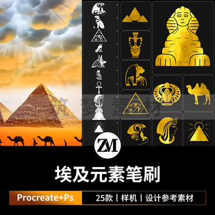 古埃及元素procreate笔刷Ps狮身人面像法老王金字塔炼金术士符号
