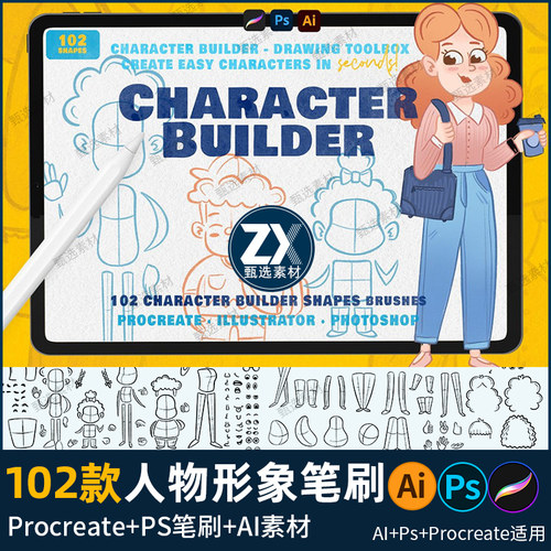 ps笔刷procreate笔刷人物形象轮廓辅助线稿卡通矢量ai素材绘画