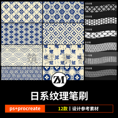 ps笔刷procreate笔刷日式和风纹理印花图案日系平铺背景无缝底纹