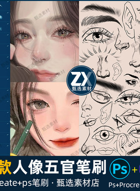 ps笔刷procreate笔刷人像五官眉毛睫毛眼睛鼻子耳朵嘴唇辅助线稿