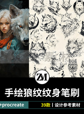 ps笔刷procreate笔刷手绘狼纹身野狼头像战狼动物刺青线稿水印