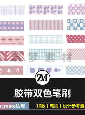 procreate笔刷胶带双色手帐复古网点面料布料格子纹理背景素材