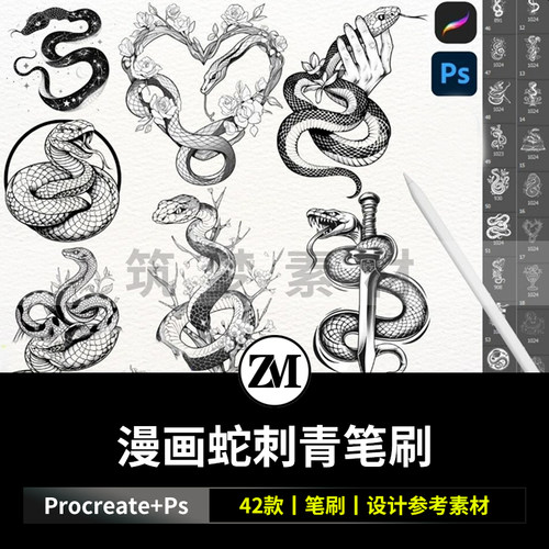 ps笔刷procreate笔刷手绘画漫画蛇刺青纹身插画辅助图章水印图案