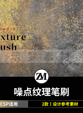噪点纹理笔刷 优动漫画CSP笔刷素材 SUT格式2枚 ClipStudioPaint