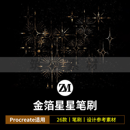 Procreate笔刷金色金箔星星笔刷光环装饰图案绘画笔彩色背景素材