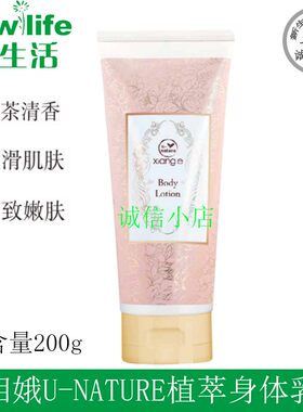 专柜正品 相娥U-NATURE植萃身体乳
