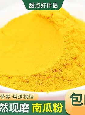 南瓜粉羹果蔬粉冲泡烘培调色