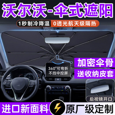 适用沃尔沃XC60/XC40/XC90新能源汽车遮阳帘前挡风玻璃防晒隔热伞