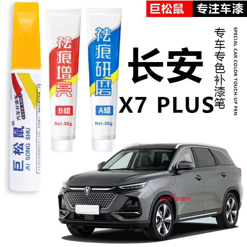 【原车调色】长安欧尚x7plus补漆