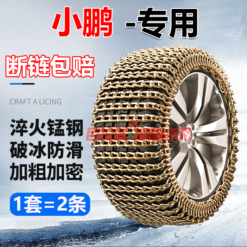 小鹏p7/p5/g3i专用汽车改装轮胎雪地加粗雪地防滑链