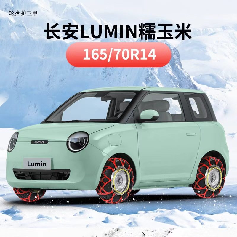 长安糯玉米LUMIN165/70R14专用轮胎防滑链两轮新款雪地牛筋链应急