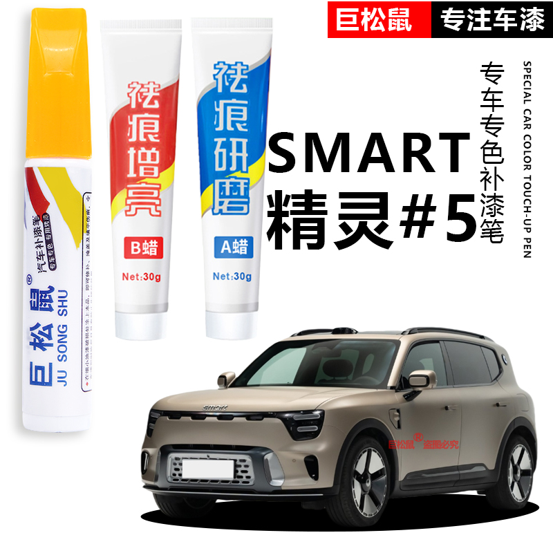 smart精灵#5补漆笔5号五汽车专用补车漆划痕修复神器改装用品点漆