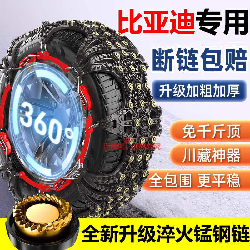 比亚迪宋plusprodmi/秦plus/元/汉/唐/海鸥/海豹/汽车轮胎防滑链